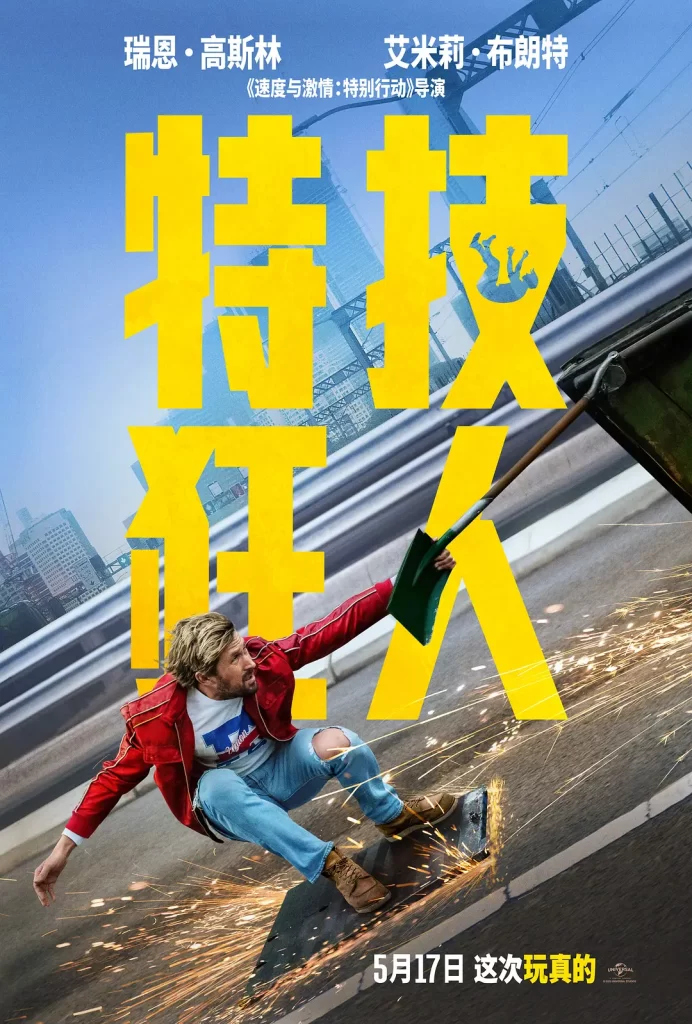 特技狂人·2024(中字)飙车、翻转、生死一线!(4K+1080P)插图1 特技狂人·2024(中字)飙车、翻转、生死一线!(4K+1080P)插图1