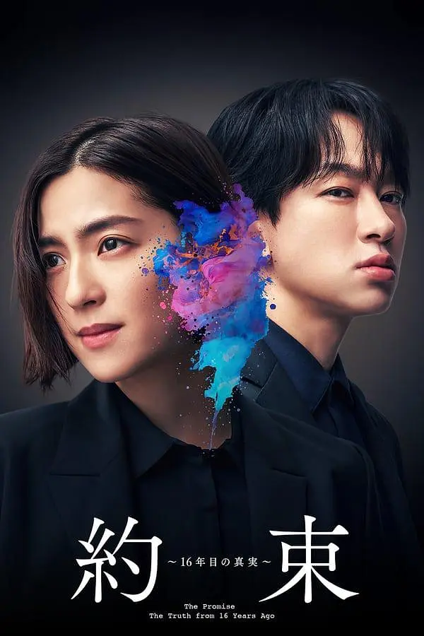 约定 〜第16年的真相〜(2024)【中村安奈/横山裕/细田善彦】【1080P】日语.中字插图2 约定 〜第16年的真相〜(2024)【中村安奈/横山裕/细田善彦】【1080P】日语.中字插图2