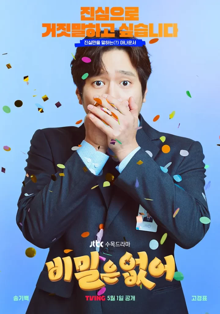 【韩剧】没有秘密 2024 剧版 奇幻喜剧爱情 高庚杓 姜汉娜 朱钟赫 主演 更新7集插图1 【韩剧】没有秘密 2024 剧版 奇幻喜剧爱情 高庚杓 姜汉娜 朱钟赫 主演 更新7集插图1