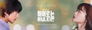 【韩剧】虽然不是英雄 2024 爱情奇幻 张基龙 千玗嬉 主演 更新7集-山水资源站