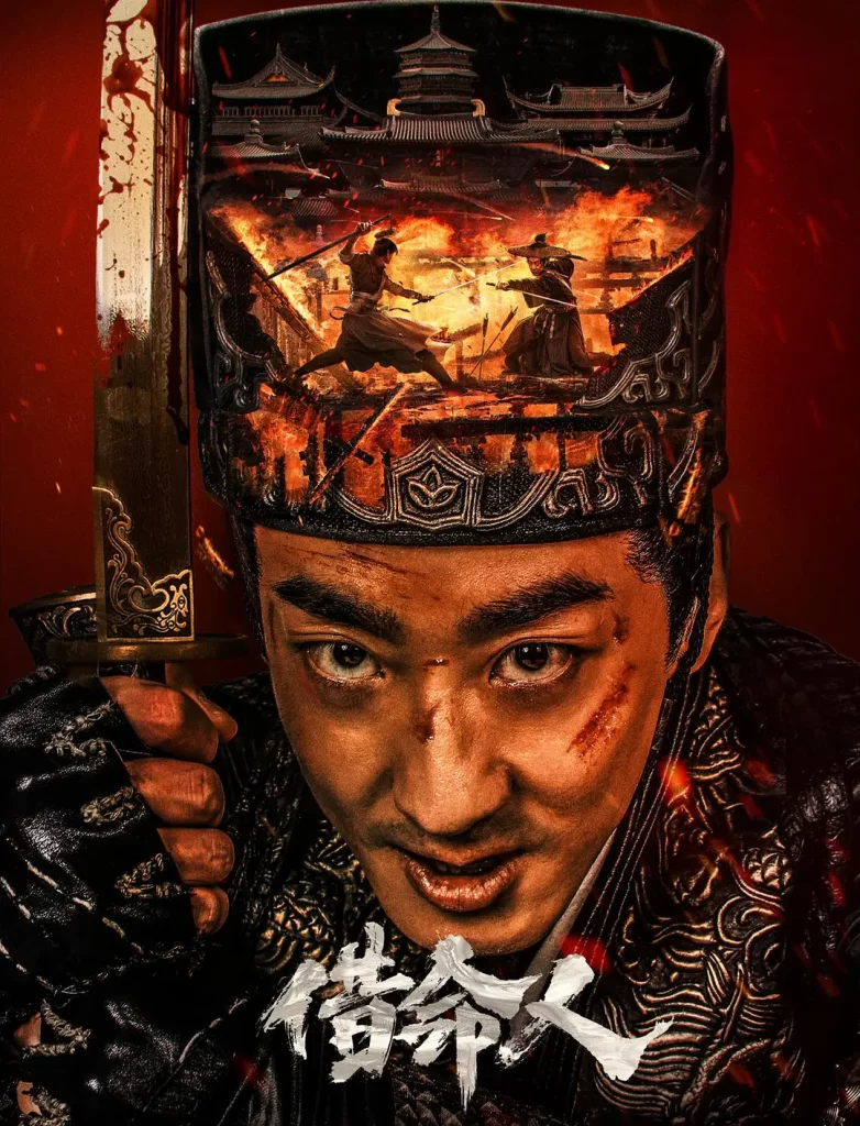 【电影】借命人 (2024)【4K中字】[动作 悬疑 古装][彭禺厶 何晟铭 刘静怡]锦衣卫丁翦，在追查火器失窃案中，妻子被贼匪绑架，被迫行刺三皇子插图