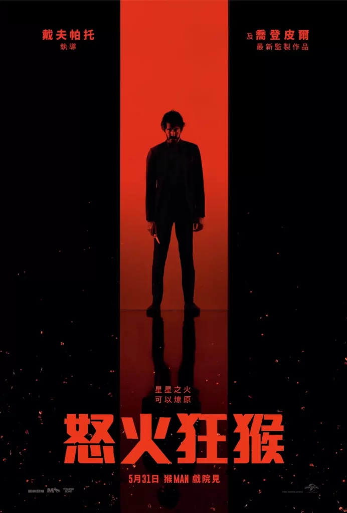 怒火战猴 (2024) 动作 / 惊悚插图3 怒火战猴 (2024) 动作 / 惊悚插图3