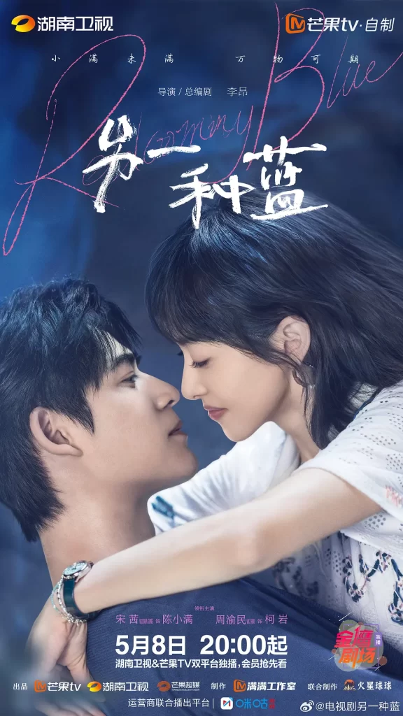 另一种蓝 (2024) 宋茜 / 周渝民 / 刘敏涛插图2 另一种蓝 (2024) 宋茜 / 周渝民 / 刘敏涛插图2
