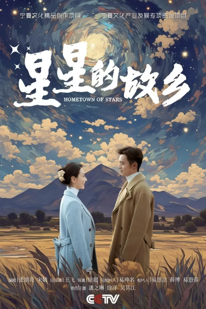 【电视剧】星星的故乡 2024 剧情片 潘之琳 徐洋 马跃 郭涛 李乃文 主演插图 【电视剧】星星的故乡 2024 剧情片 潘之琳 徐洋 马跃 郭涛 李乃文 主演插图
