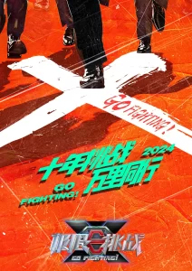 极限挑战 第十季（2024）【黄晓明/黄明昊/严浩翔】【1080P】国语.中字【已更0526期】-山水资源站