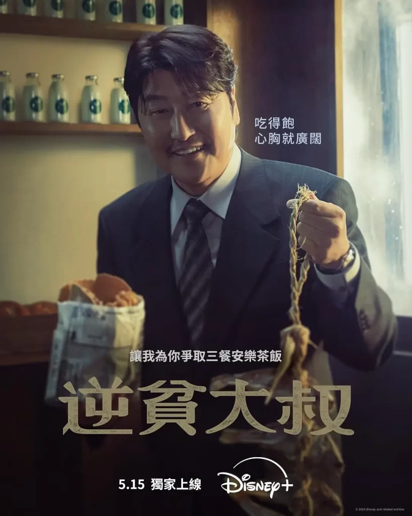 【韩剧】逆贫大叔 2024 剧情片 宋康昊 卞约汉 主演 高清中字 更新7集插图2 【韩剧】逆贫大叔 2024 剧情片 宋康昊 卞约汉 主演 高清中字 更新7集插图2