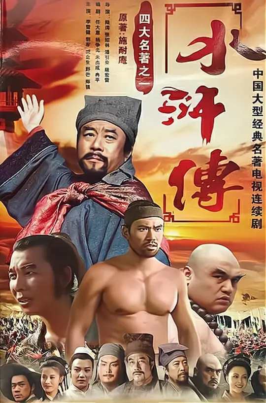 《水浒传》 (1998) 4K高清修复版 国语中字 全43集 插图3 《水浒传》 (1998) 4K高清修复版 国语中字 全43集 插图3