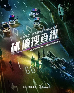 【韩剧】碰撞搜查线 2024喜剧犯罪 李民基 郭善英 许成泰 主演 高清中字 更新3集 -山水资源站