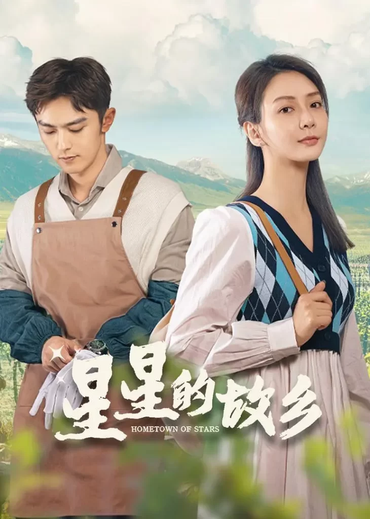 【电视剧】星星的故乡 2024 剧情片 潘之琳 徐洋 马跃 郭涛 李乃文 主演插图1 【电视剧】星星的故乡 2024 剧情片 潘之琳 徐洋 马跃 郭涛 李乃文 主演插图1