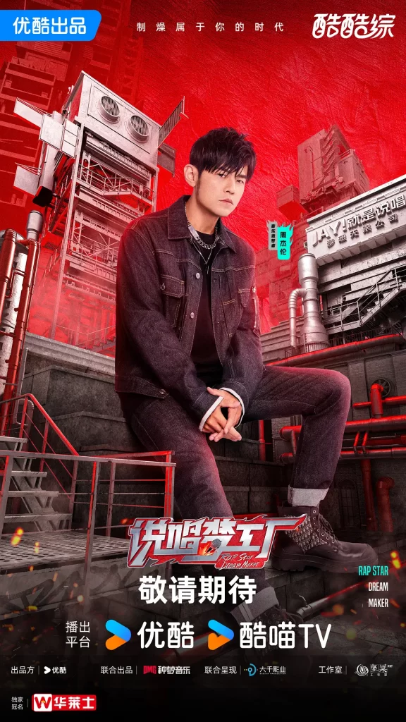 说唱梦工厂 (2024) 音乐 真人秀 周杰伦 刘畊宏插图1 说唱梦工厂 (2024) 音乐 真人秀 周杰伦 刘畊宏插图1