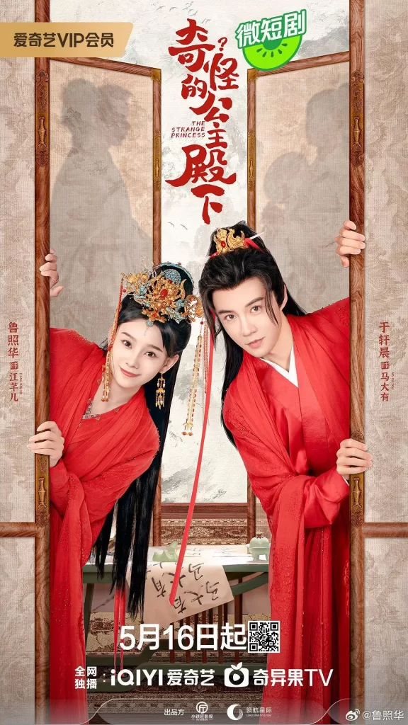 奇怪的公主殿下 (2024) 古装 / 喜剧 / 大陆插图 奇怪的公主殿下 (2024) 古装 / 喜剧 / 大陆插图