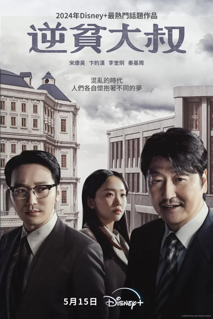【韩剧】逆贫大叔 2024 剧情片 宋康昊 卞约汉 主演 高清中字 更新7集插图3 【韩剧】逆贫大叔 2024 剧情片 宋康昊 卞约汉 主演 高清中字 更新7集插图3