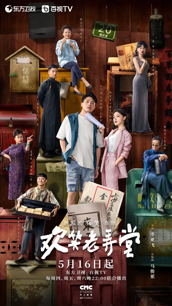 欢笑老弄堂(2024)【孙艺洲/邓家佳/杨皓宇】【1080P】国语.中字插图 欢笑老弄堂(2024)【孙艺洲/邓家佳/杨皓宇】【1080P】国语.中字插图