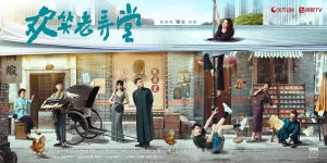 欢笑老弄堂（2024）【孙艺洲/邓家佳/杨皓宇】【1080P】国语.中字-山水资源站