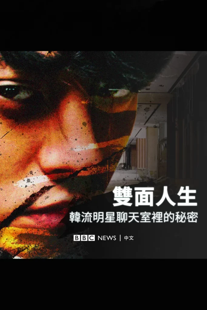 《Burning Sun:揭露韩流明星聊天室里的秘密》 (2024) 1080P 韩语中字插图 《Burning Sun:揭露韩流明星聊天室里的秘密》 (2024) 1080P 韩语中字插图