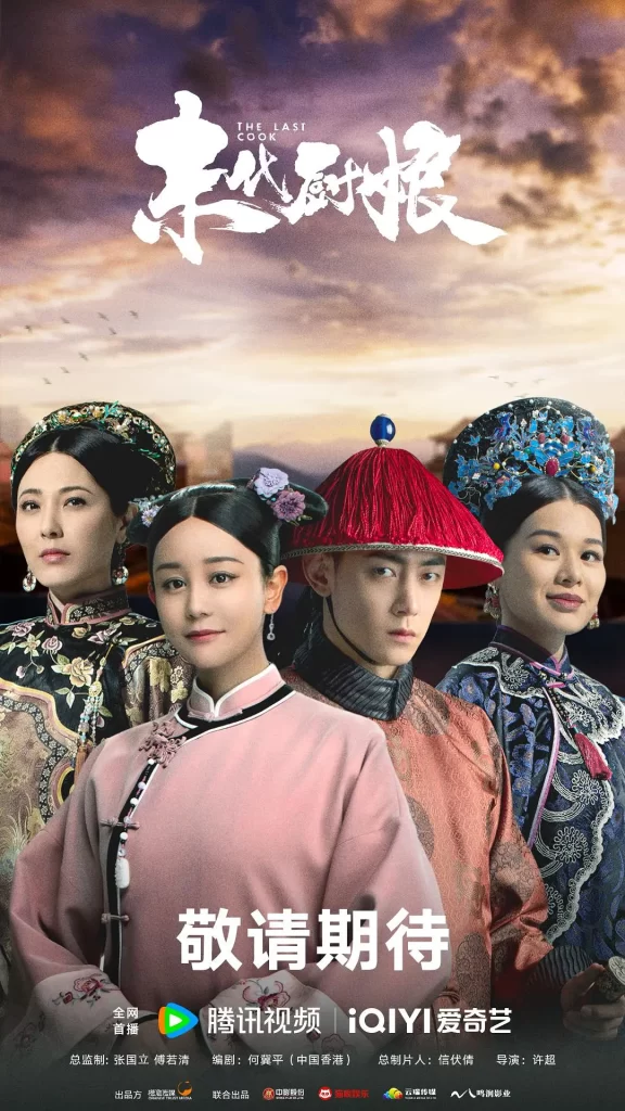 末代厨娘 (2024) 剧情 古装 海陆 纪凌尘插图2 末代厨娘 (2024) 剧情 古装 海陆 纪凌尘插图2