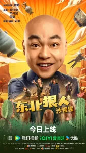 东北狠人沙猩猩 [2024][4K][喜剧 冒险] -山水资源站