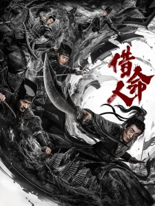 【电影】借命人 (2024)【4K中字】[动作 悬疑 古装][彭禺厶 何晟铭 刘静怡]锦衣卫丁翦，在追查火器失窃案中，妻子被贼匪绑架，被迫行刺三皇子-山水资源站