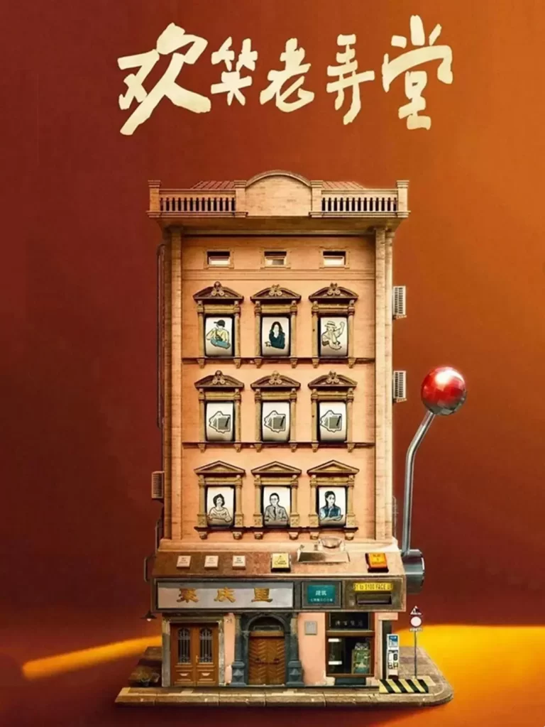 欢笑老弄堂(2024)【孙艺洲/邓家佳/杨皓宇】【1080P】国语.中字插图1 欢笑老弄堂(2024)【孙艺洲/邓家佳/杨皓宇】【1080P】国语.中字插图1