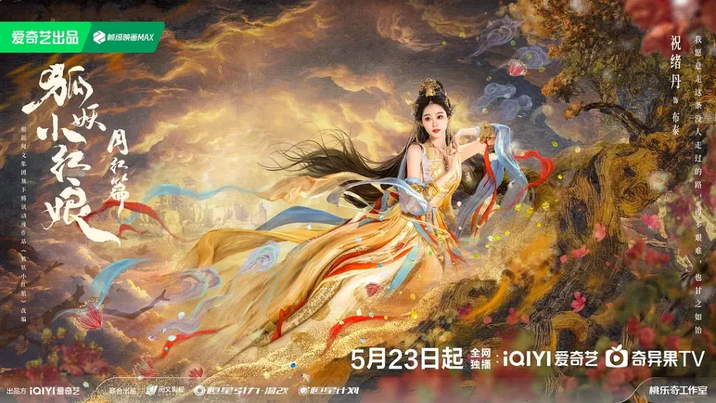 狐妖小红娘·月红篇》2024 喜剧 奇幻 4K插图5 狐妖小红娘·月红篇》2024 喜剧 奇幻 4K插图5