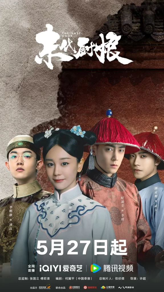 末代厨娘 (2024) 剧情 古装 海陆 纪凌尘插图3 末代厨娘 (2024) 剧情 古装 海陆 纪凌尘插图3