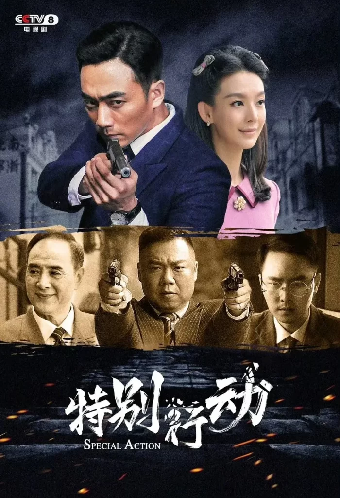【电视剧】特别行动 2024 历史谍战战争 夏德俊 刘艺丹 姜超 主演 更新6集插图1 【电视剧】特别行动 2024 历史谍战战争 夏德俊 刘艺丹 姜超 主演 更新6集插图1