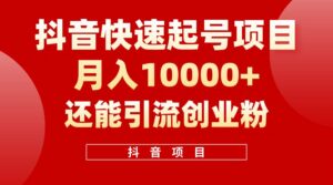 抖音快速起号，单条视频500W播放量，既能变现又能引流创业粉-山水资源站
