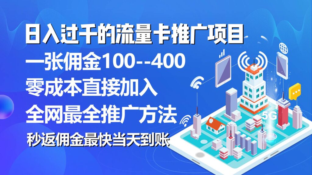 秒返佣金日入过千的流量卡代理项目,平均推出去一张流量卡佣金150插图 秒返佣金日入过千的流量卡代理项目,平均推出去一张流量卡佣金150插图