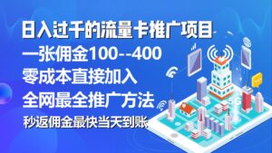 秒返佣金日入过千的流量卡代理项目，平均推出去一张流量卡佣金150-山水资源站