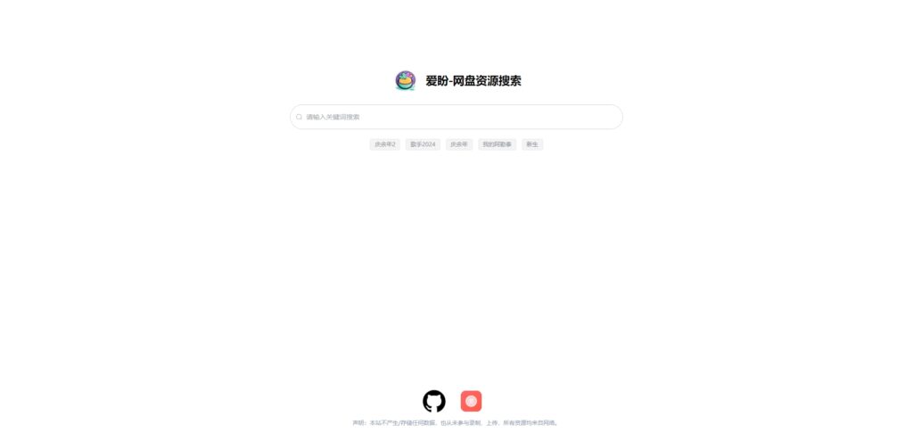爱盼网盘资源搜索系统源码插图 爱盼网盘资源搜索系统源码插图