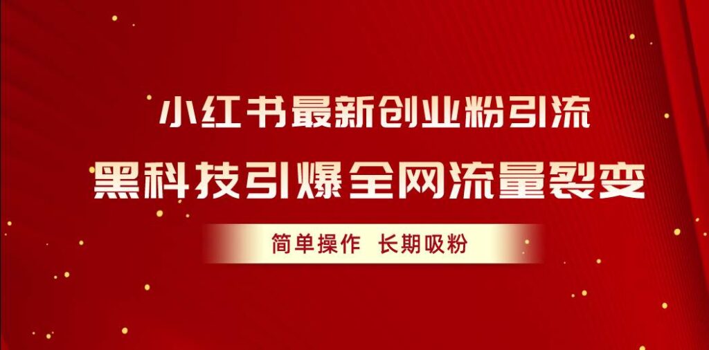 小红书最新创业粉引流,黑科技引爆全网流量裂变,简单操作长期吸粉插图 小红书最新创业粉引流,黑科技引爆全网流量裂变,简单操作长期吸粉插图