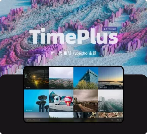 TimePlus 相册图集模板-山水资源站
