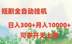 短剧全自动挂机项目：日入300+月入10000+-山水资源站