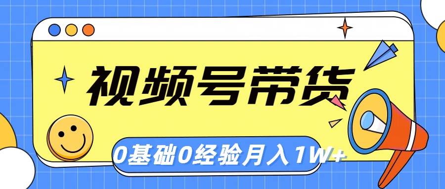视频号轻创业带货,零基础,零经验,月入1w+插图 视频号轻创业带货,零基础,零经验,月入1w+插图