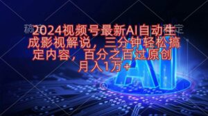 2024视频号最新AI自动生成影视解说，三分钟轻松搞定内容，百分之百过原创， 月入1万+-山水资源站