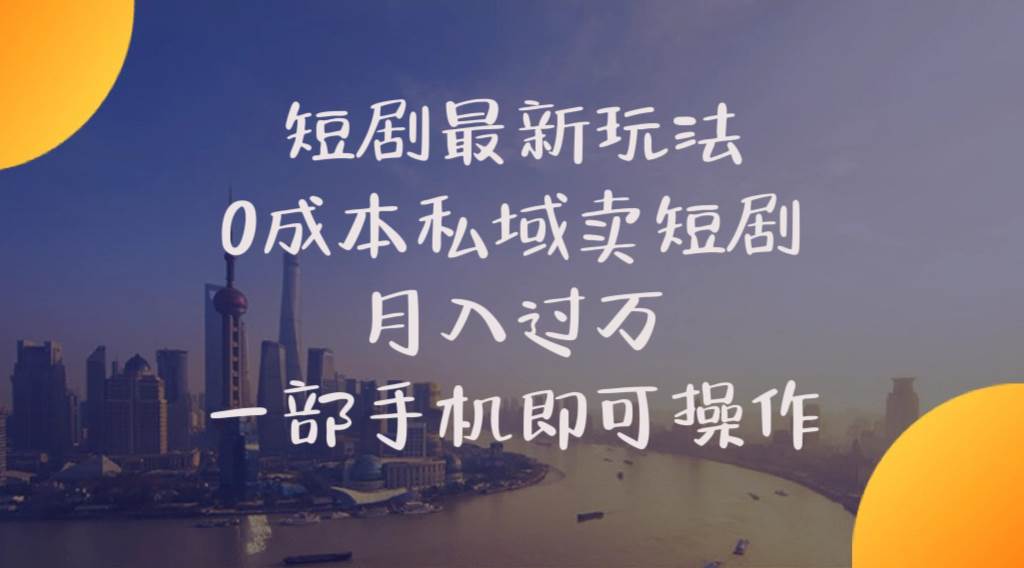 短剧最新玩法 0成本私域卖短剧 月入过万 一部手机即可操作插图 短剧最新玩法 0成本私域卖短剧 月入过万 一部手机即可操作插图