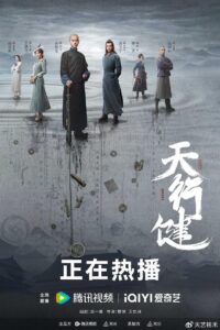 【电视剧】天行健 2024 年代爱情 晚清末年 秦俊杰 刘宇宁 黄梦莹 庞瀚辰 傅菁 主演-山水资源站