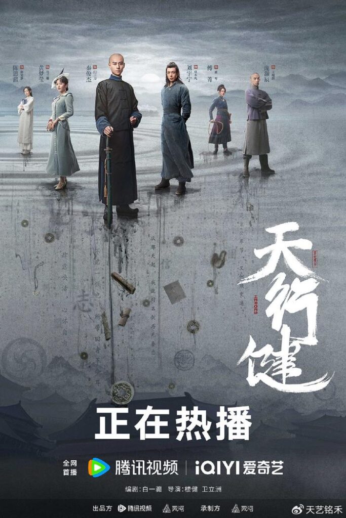 【电视剧】天行健 2024 年代爱情 晚清末年 秦俊杰 刘宇宁 黄梦莹 庞瀚辰 傅菁 主演插图 【电视剧】天行健 2024 年代爱情 晚清末年 秦俊杰 刘宇宁 黄梦莹 庞瀚辰 傅菁 主演插图