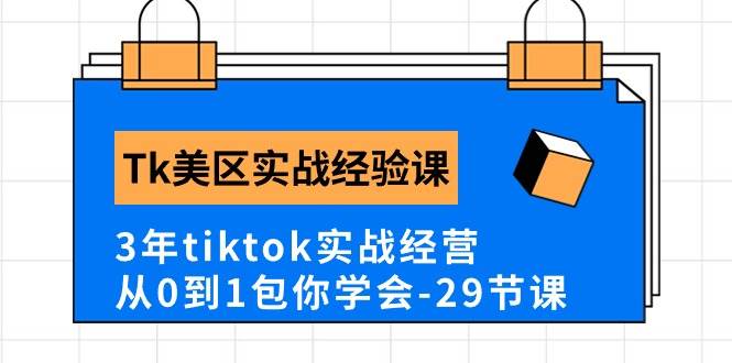Tk美区实战经验课程分享,3年tiktok实战经营,从0到1包你学会(29节课)插图 Tk美区实战经验课程分享,3年tiktok实战经营,从0到1包你学会(29节课)插图