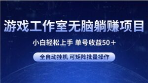 游戏工作室无脑躺赚项目 小白轻松上手 单号收益50＋ 可矩阵批量操作-山水资源站
