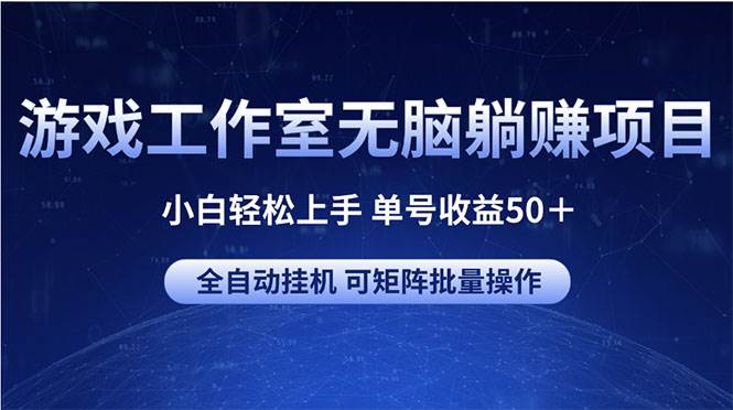 游戏工作室无脑躺赚项目 小白轻松上手 单号收益50+ 可矩阵批量操作插图 游戏工作室无脑躺赚项目 小白轻松上手 单号收益50+ 可矩阵批量操作插图