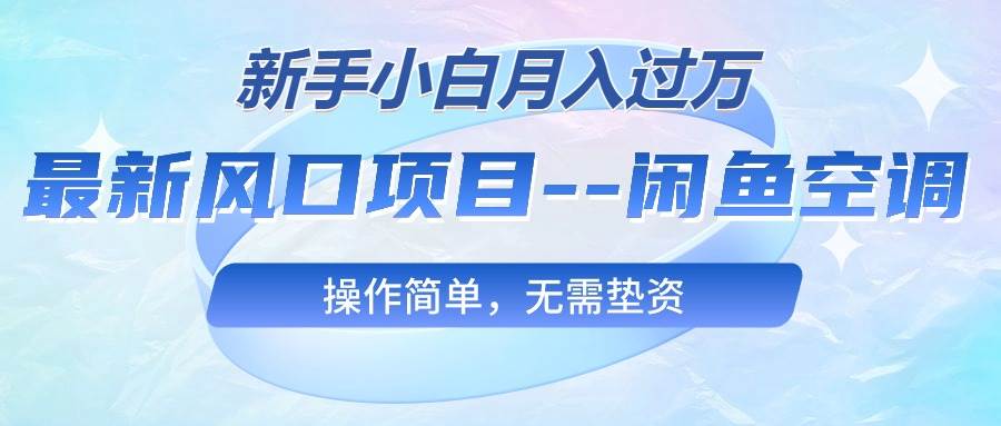 最新风口项目—闲鱼空调,新手小白月入过万,操作简单,无需垫资插图 最新风口项目—闲鱼空调,新手小白月入过万,操作简单,无需垫资插图