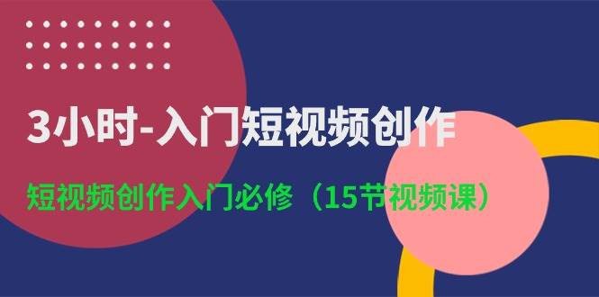 3小时-入门短视频创作:短视频创作入门必修(15节视频课)插图 3小时-入门短视频创作:短视频创作入门必修(15节视频课)插图
