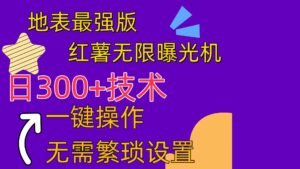 红薯无限曝光机（内附养号助手）-山水资源站