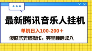 最新腾讯音乐人挂机项目，单机日入100-200 ，傻瓜式无脑操作-山水资源站