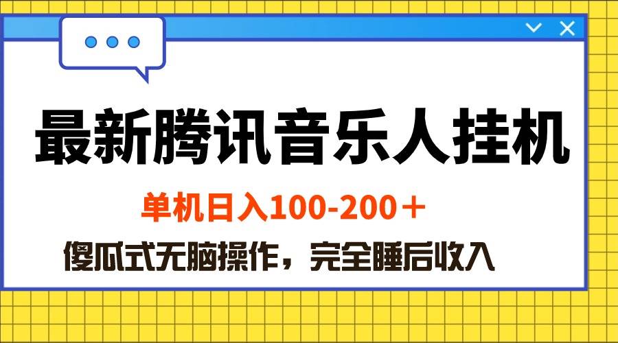 最新腾讯音乐人挂机项目,单机日入100-200 ,傻瓜式无脑操作插图 最新腾讯音乐人挂机项目,单机日入100-200 ,傻瓜式无脑操作插图