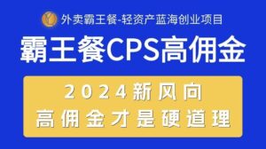 外卖霸王餐 CPS超高佣金，自用省钱，分享赚钱，2024蓝海创业新风向-山水资源站