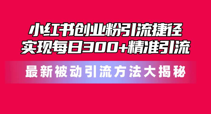 小红书创业粉引流捷径!最新被动引流方法大揭秘,实现每日300+精准引流插图 小红书创业粉引流捷径!最新被动引流方法大揭秘,实现每日300+精准引流插图