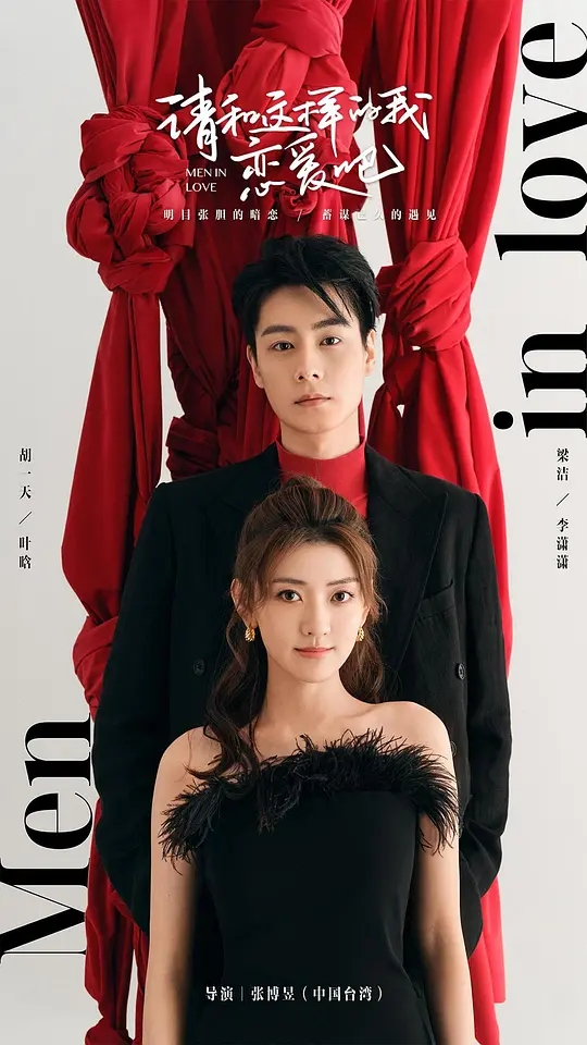 【电视剧】请和这样的我恋爱吧 2024 爱情 胡一天 梁洁 主演 更新28集插图 【电视剧】请和这样的我恋爱吧 2024 爱情 胡一天 梁洁 主演 更新28集插图
