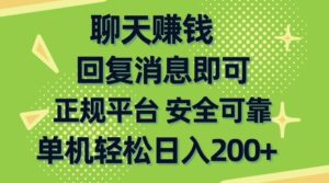 聊天赚钱，无门槛稳定，手机商城正规软件，单机轻松日入200+-山水资源站